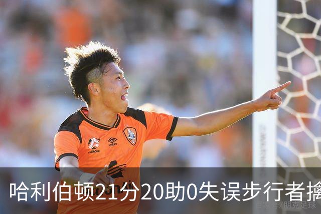 哈利伯顿21分20助0失误步行者擒牛 爵士负鹈鹕