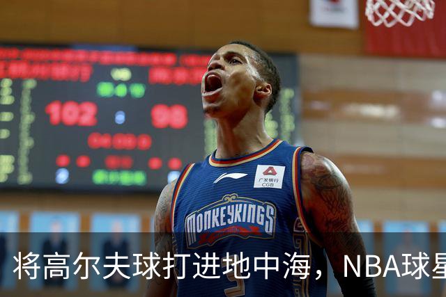 将高尔夫球打进地中海，NBA球星詹姆斯惹官司，意大利协会：已起诉，按刑法或判2-6年