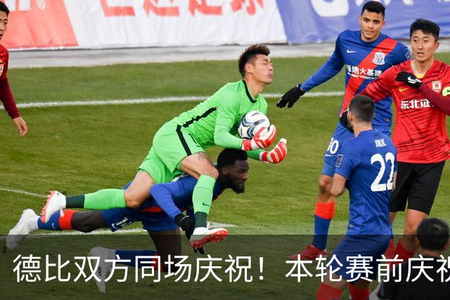 德比双方同场庆祝！本轮赛前庆祝大巴黎夺冠，赛后庆祝巴黎FC保级
