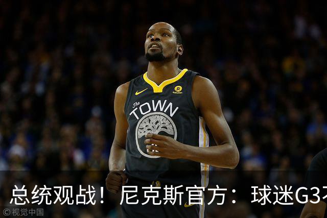 总统观战！尼克斯官方：球迷G3不允许带包 不提供违禁物存放服务